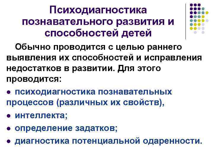 Психодиагностика познавательного развития и способностей детей Обычно проводится с целью раннего выявления их способностей
