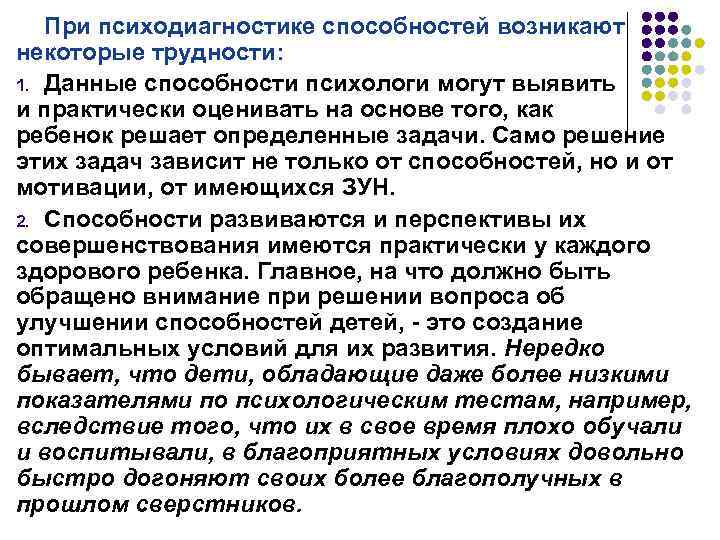 При психодиагностике способностей возникают некоторые трудности: 1. Данные способности психологи могут выявить и практически
