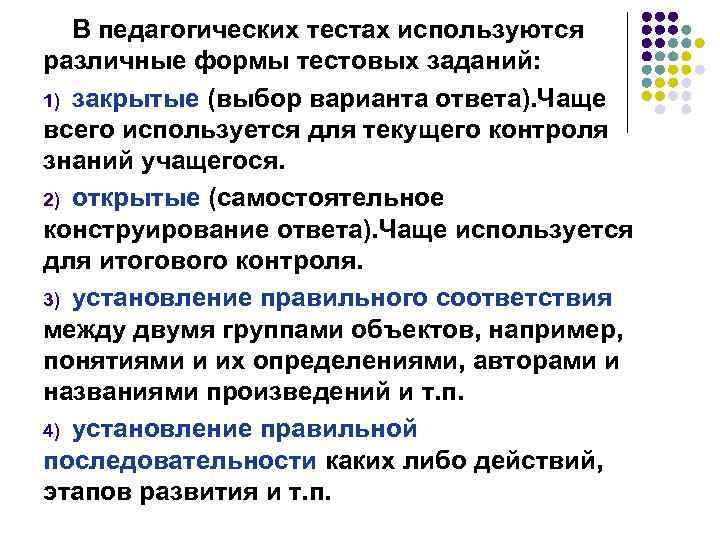 В педагогических тестах используются различные формы тестовых заданий: 1) закрытые (выбор варианта ответа). Чаще
