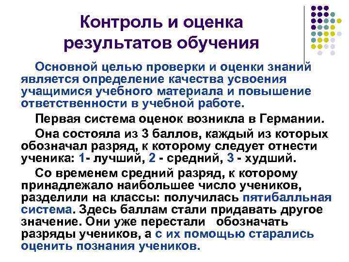 Контроль и оценка результатов обучения Основной целью проверки и оценки знаний является определение качества