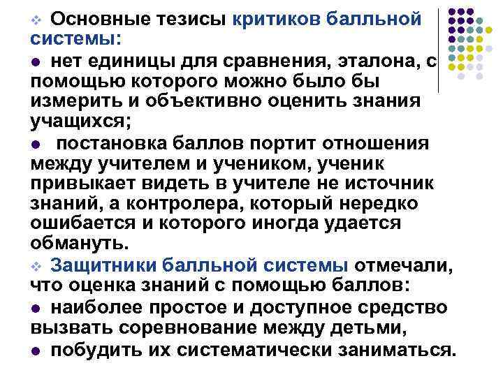 Основные тезисы критиков балльной системы: l нет единицы для сравнения, эталона, с помощью которого