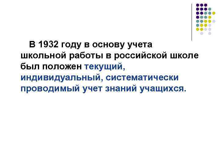 В 1932 году в основу учета школьной работы в российской школе был положен текущий,