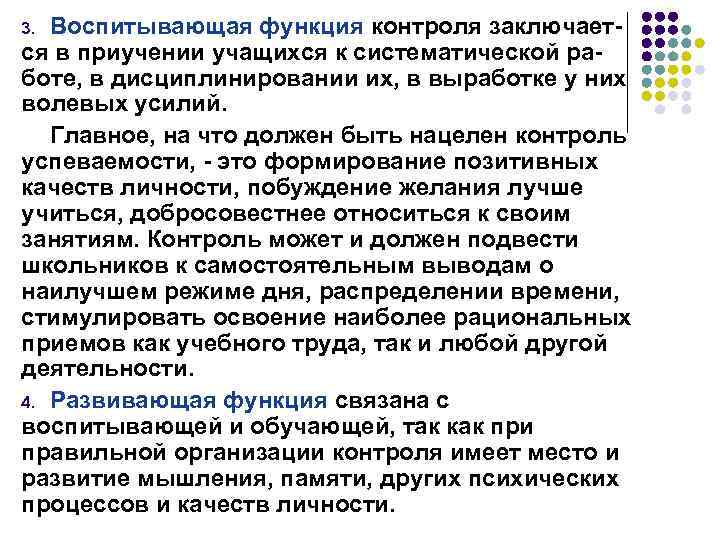 Воспитывающая функция контроля заключается в приучении учащихся к систематической работе, в дисциплинировании их, в