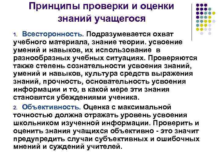 Принципы проверки и оценки знаний учащегося Всесторонность. Подразумевается охват учебного материала, знание теории. усвоение