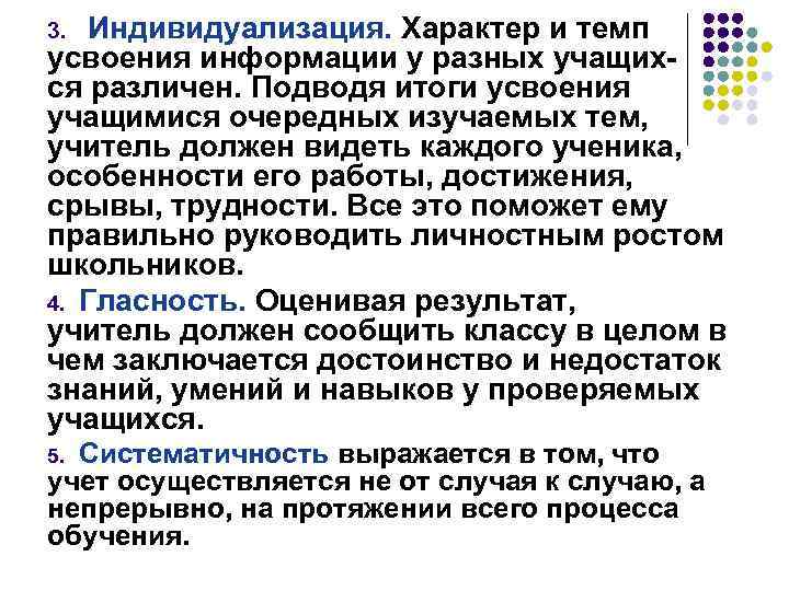 Индивидуализация. Характер и темп усвоения информации у разных учащихся различен. Подводя итоги усвоения учащимися