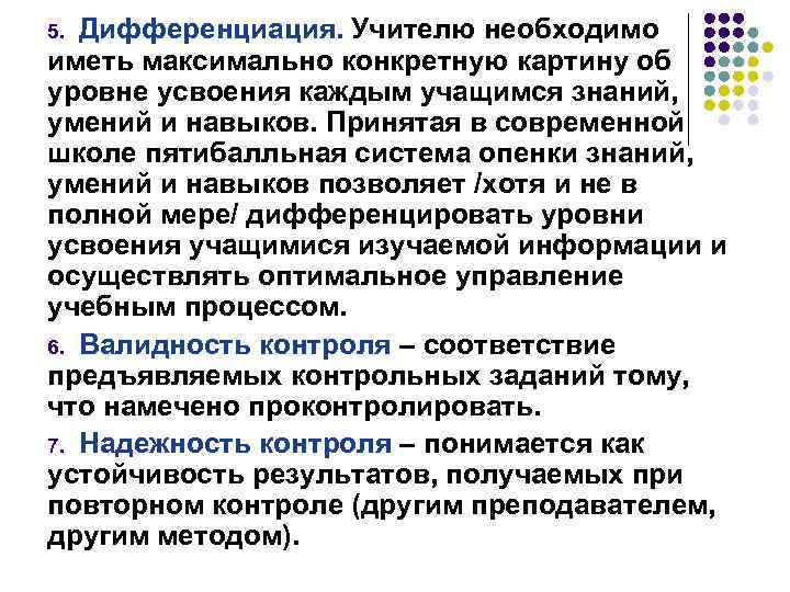 Дифференциация. Учителю необходимо иметь максимально конкретную картину об уровне усвоения каждым учащимся знаний, умений