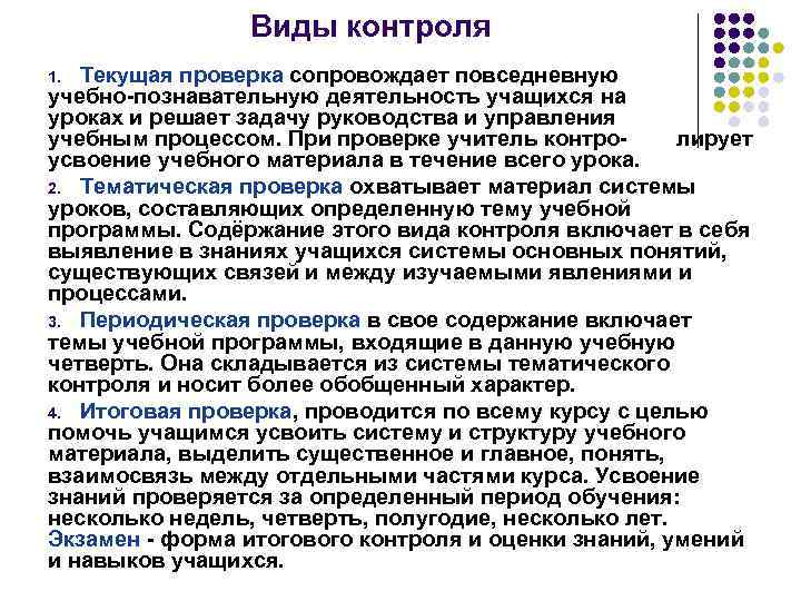 Виды контроля Текущая проверка сопровождает повседневную учебно-познавательную деятельность учащихся на уроках и решает задачу