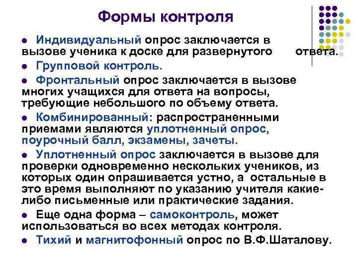 Формы контроля Индивидуальный опрос заключается в вызове ученика к доске для развернутого ответа. l