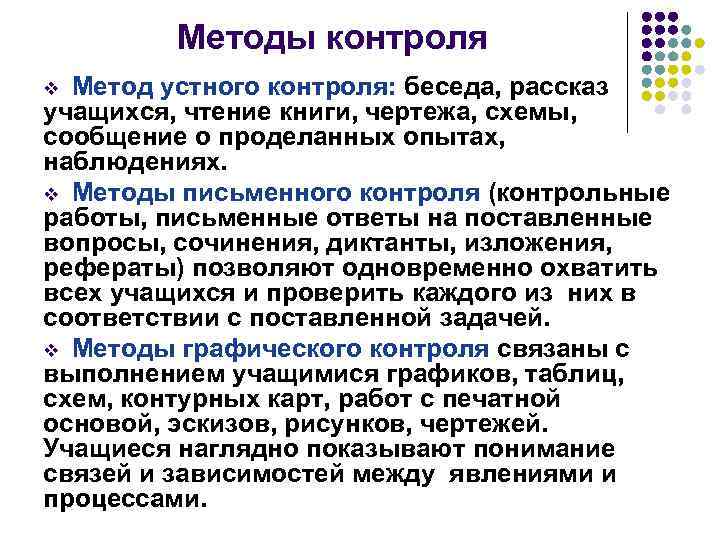 Методы контроля Метод устного контроля: беседа, рассказ учащихся, чтение книги, чертежа, схемы, сообщение о