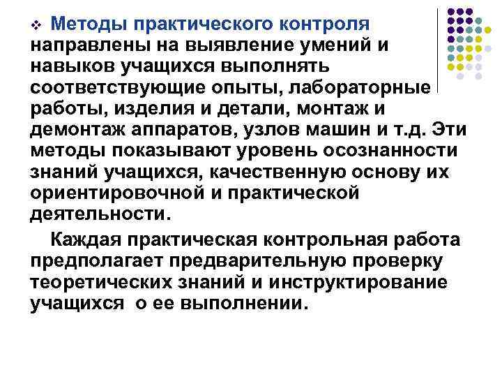Методы практического контроля направлены на выявление умений и навыков учащихся выполнять соответствующие опыты, лабораторные