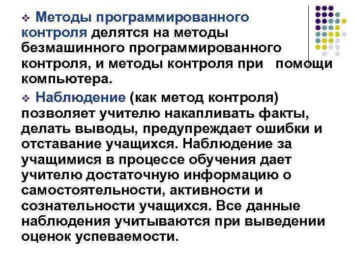Методы программированного контроля делятся на методы безмашинного программированного контроля, и методы контроля при помощи