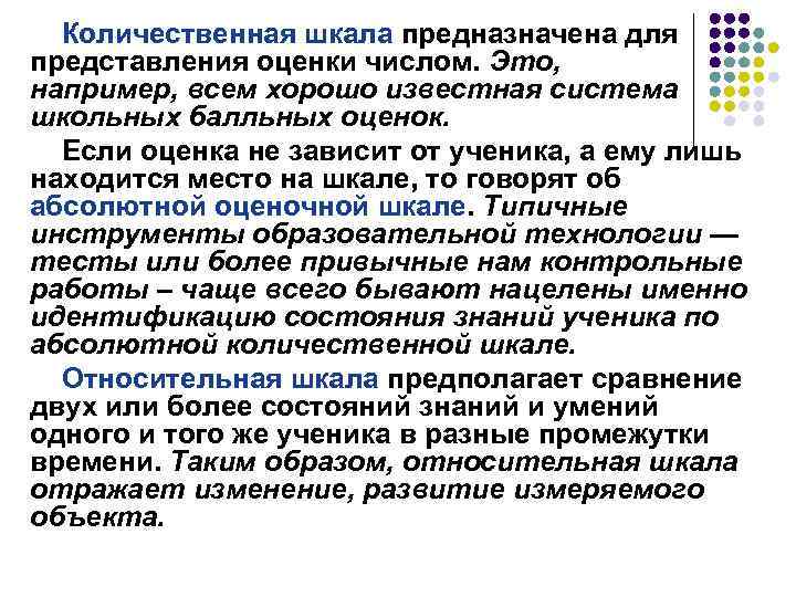 Количественная шкала предназначена для представления оценки числом. Это, например, всем хорошо известная система школьных