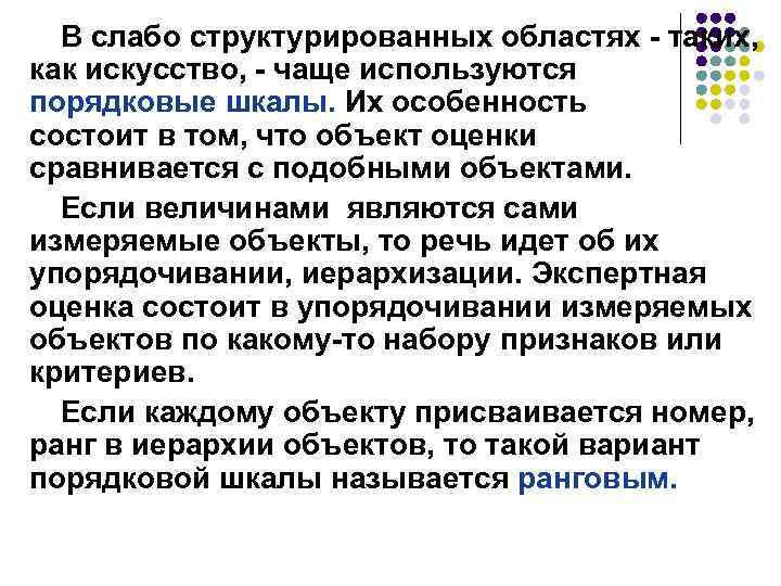 В слабо структурированных областях - таких, как искусство, - чаще используются порядковые шкалы. Их