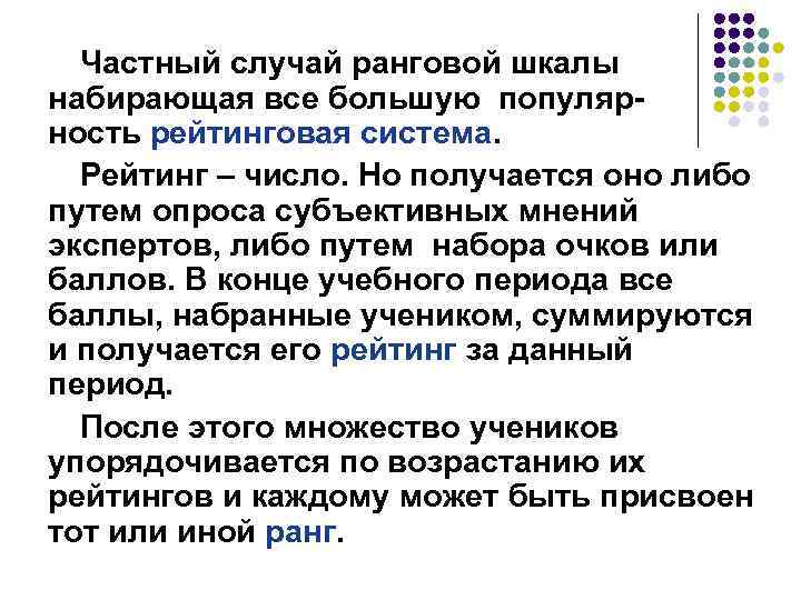 Частный случай ранговой шкалы набирающая все большую популярность рейтинговая система. Рейтинг – число. Но