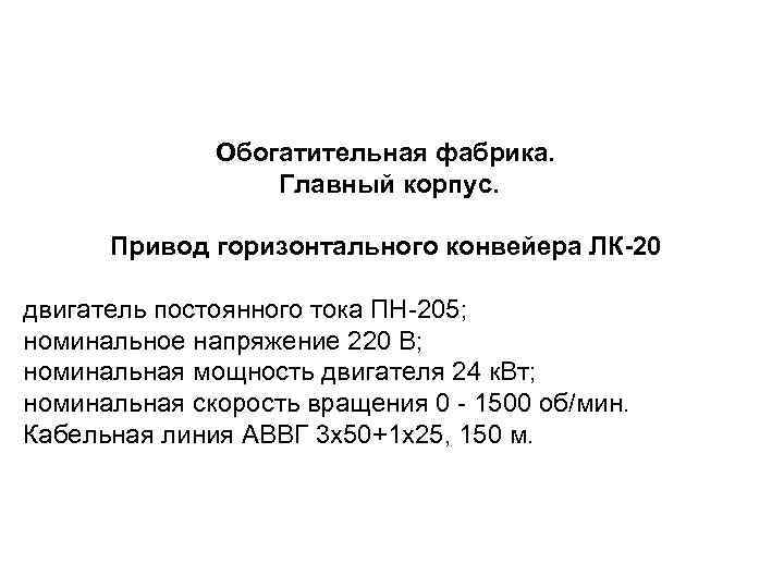 Обогатительная фабрика. Главный корпус. Привод горизонтального конвейера ЛК-20 двигатель постоянного тока ПН-205; номинальное напряжение