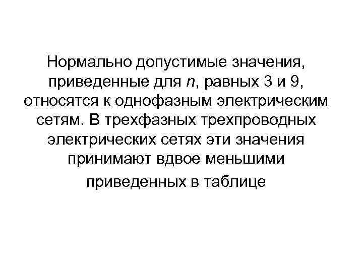 Нормально допустимые значения, приведенные для n, равных 3 и 9, относятся к однофазным электрическим