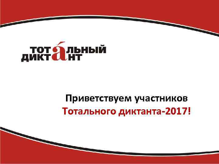 Приветствуем участников Тотального диктанта-2017! 