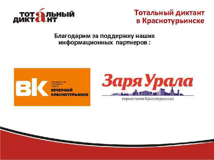 Тотальный диктант в Краснотурьинске Благодарим за поддержку наших информационных партнеров : 
