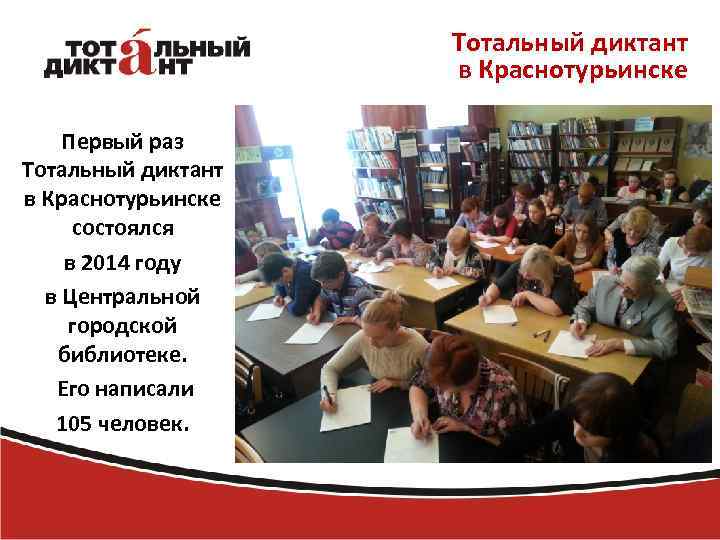 Тотальный диктант в Краснотурьинске Первый раз Тотальный диктант в Краснотурьинске состоялся в 2014 году
