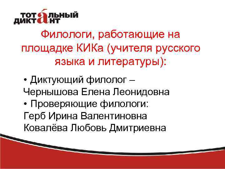 Филологи, работающие на площадке КИКа (учителя русского языка и литературы): • Диктующий филолог –