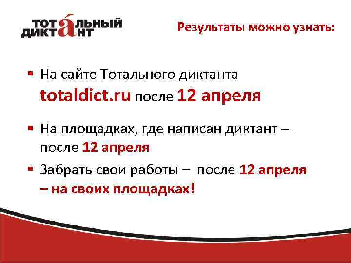 Результаты можно узнать: § На сайте Тотального диктанта totaldict. ru после 12 апреля §