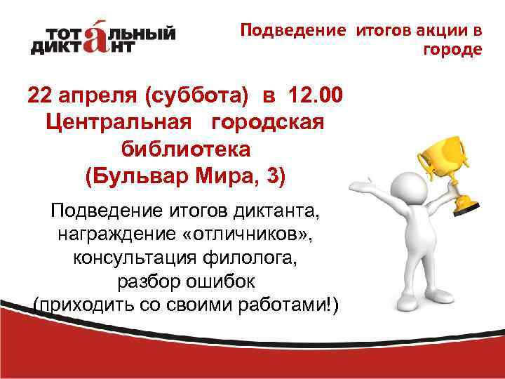 Подведение итогов акции в городе 22 апреля (суббота) в 12. 00 Центральная городская библиотека