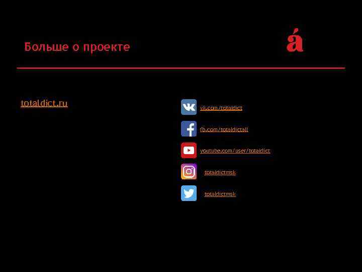 Больше о проекте totaldict. ru vk. com/totaldict fb. com/totaldictall youtube. com/user/totaldict #totaldict @totaldictmsk #тотальныйдиктант