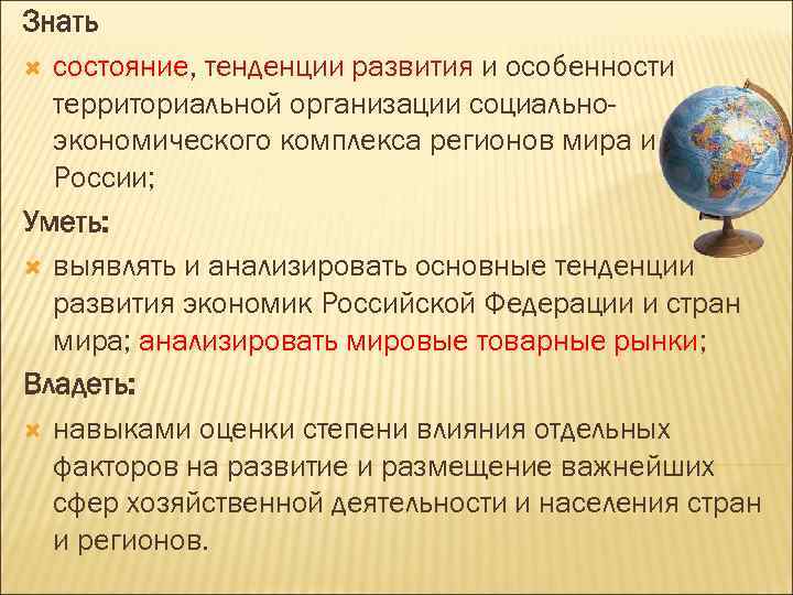 Состояние и тенденции развития. Экономическая география и регионалистика мира. Экономика в географии это. Экономической географии и регионалистике мира. Тенденции развития мира России.