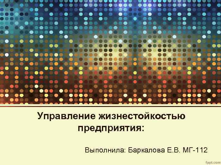 Управление жизнестойкостью предприятия: Выполнила: Баркалова Е. В. МГ-112 