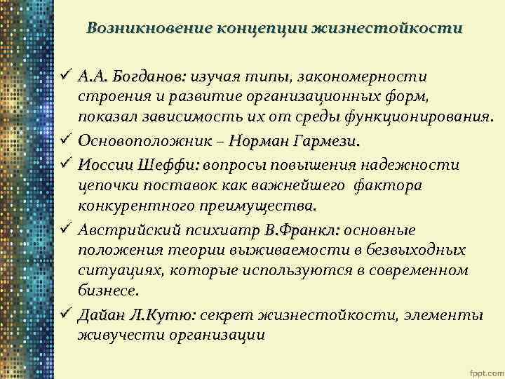 Возникновение концепции жизнестойкости ü А. А. Богданов: изучая типы, закономерности Богданов строения и развитие