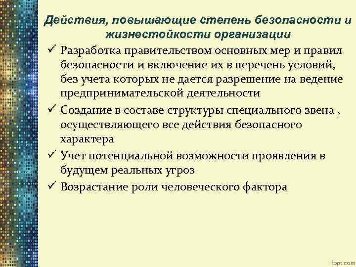 Действия, повышающие степень безопасности и жизнестойкости организации ü Разработка правительством основных мер и правил