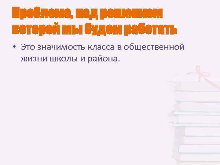 Проблема, над решением которой мы будем работать • Это значимость класса в общественной жизни