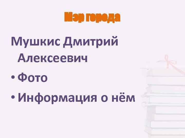 Мэр города Мушкис Дмитрий Алексеевич • Фото • Информация о нём 