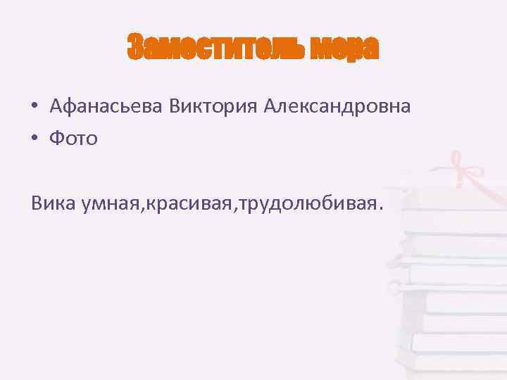 Заместитель мера • Афанасьева Виктория Александровна • Фото Вика умная, красивая, трудолюбивая. 