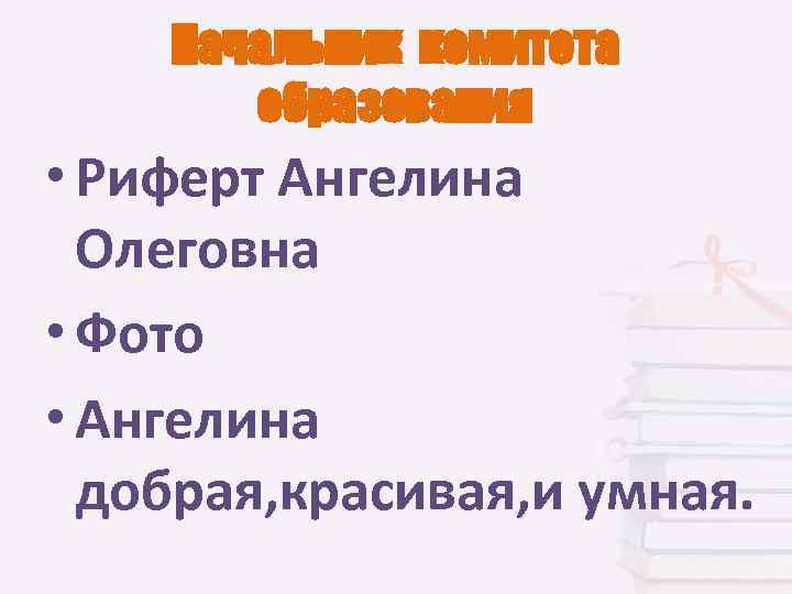 Начальник комитета образования • Риферт Ангелина Олеговна • Фото • Ангелина добрая, красивая, и