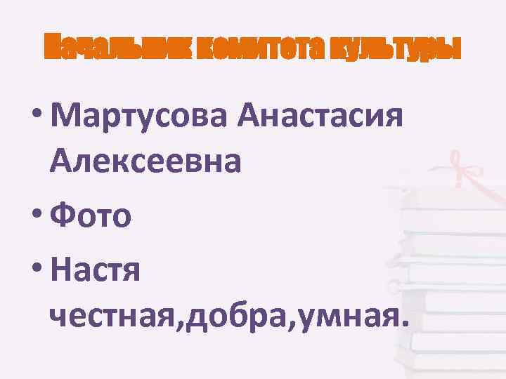 Начальник комитета культуры • Мартусова Анастасия Алексеевна • Фото • Настя честная, добра, умная.