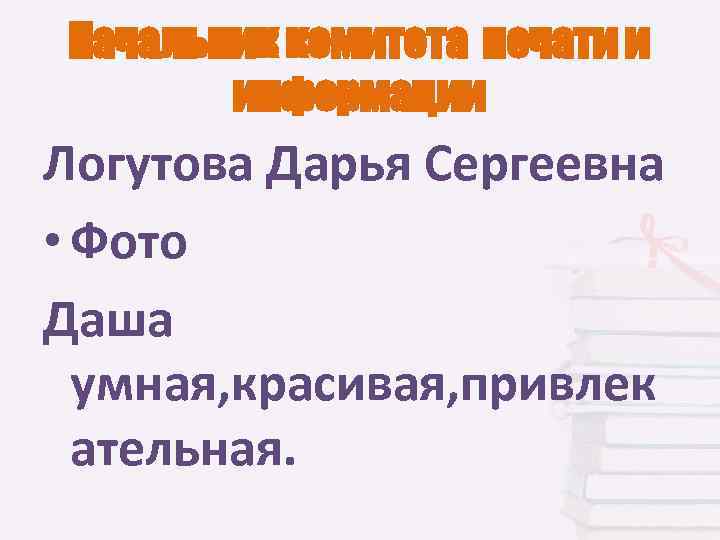 Начальник комитета печати и информации Логутова Дарья Сергеевна • Фото Даша умная, красивая, привлек
