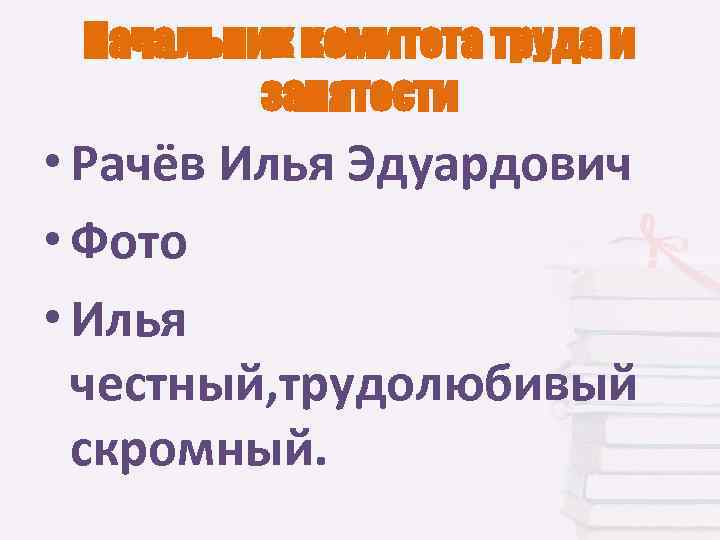 Начальник комитета труда и занятости • Рачёв Илья Эдуардович • Фото • Илья честный,