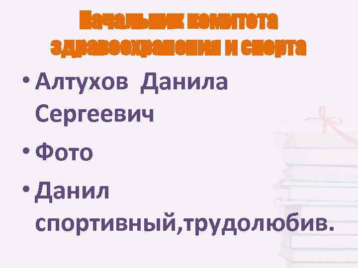 Начальник комитета здравоохранения и спорта • Алтухов Данила Сергеевич • Фото • Данил спортивный,