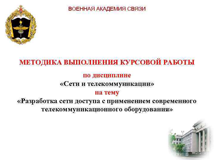 ВОЕННАЯ АКАДЕМИЯ СВЯЗИ МЕТОДИКА ВЫПОЛНЕНИЯ КУРСОВОЙ РАБОТЫ по дисциплине «Сети и телекоммуникации» на тему