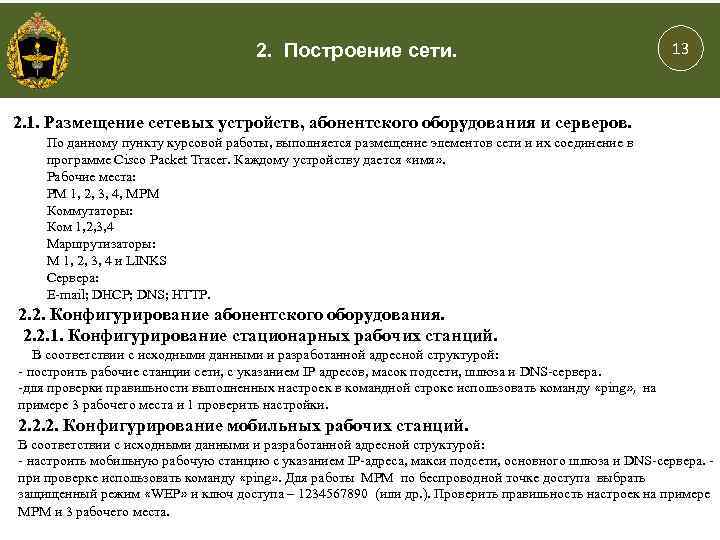 2. Построение сети. 13 2. 1. Размещение сетевых устройств, абонентского оборудования и серверов. По