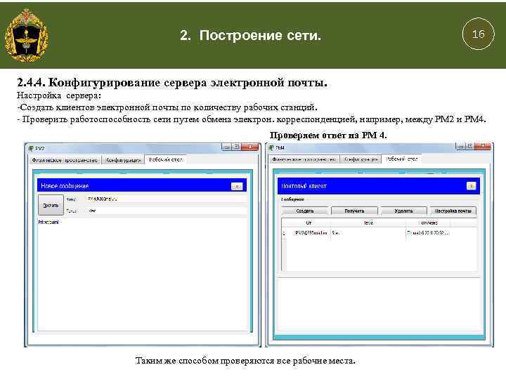 2. Построение сети. 16 2. 4. 4. Конфигурирование сервера электронной почты. Настройка сервера: -Создать