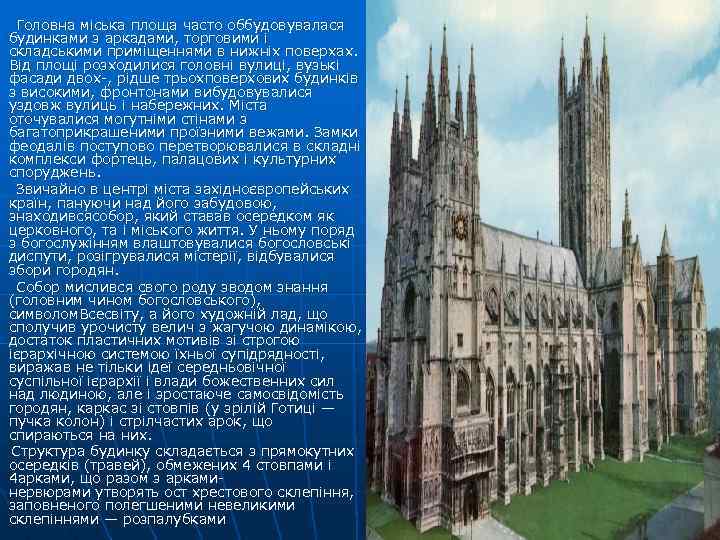  Головна міська площа часто оббудовувалася будинками з аркадами, торговими і складськими приміщеннями в