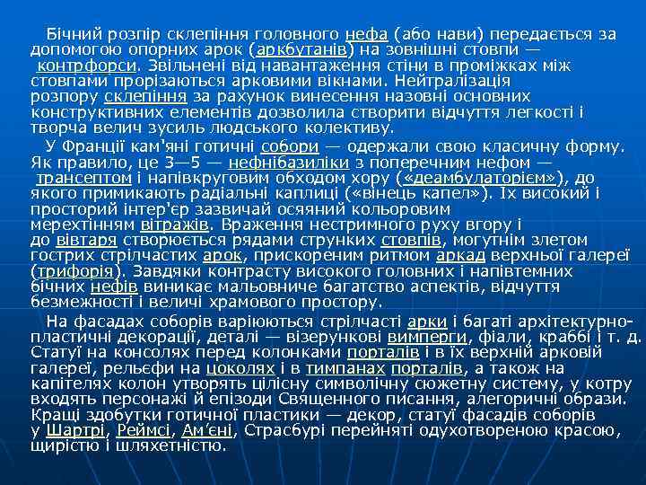  Бічний розпір склепіння головного нефа (або нави) передається за допомогою опорних арок (аркбутанів)