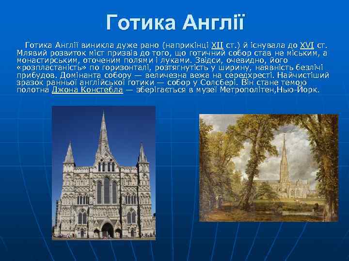 Готика Англії Готика Англії виникла дуже рано (наприкінці ХІІ ст. ) й існувала до