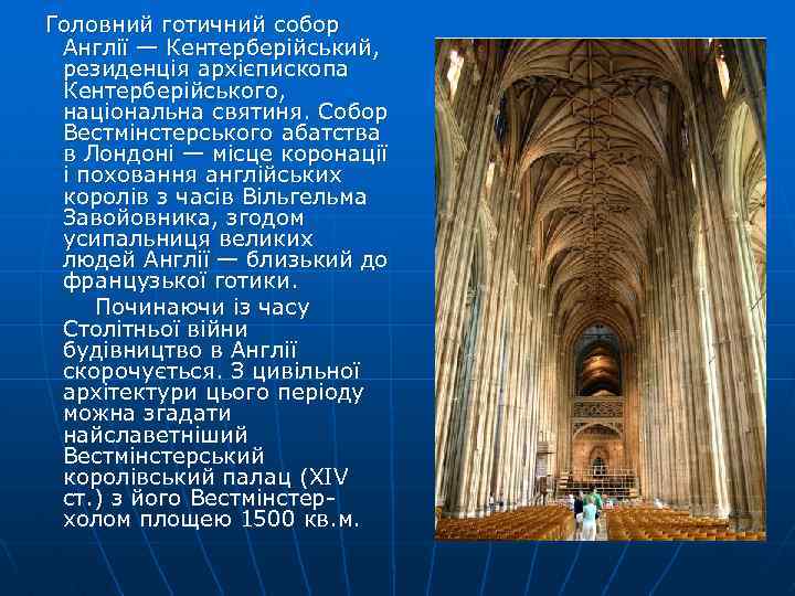  Головний готичний собор Англії — Кентерберійський, резиденція архієпископа Кентерберійського, національна святиня. Собор Вестмінстерського