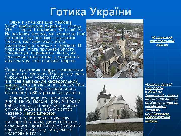 Готика України Один з найцікавіших періодів історії архітектури України — кінець XIV — перша