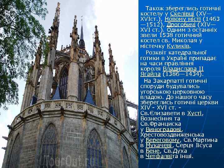  Також збереглись готичні костелу у Скелівці (XV— XVIст. ), Новому місті (1463 —