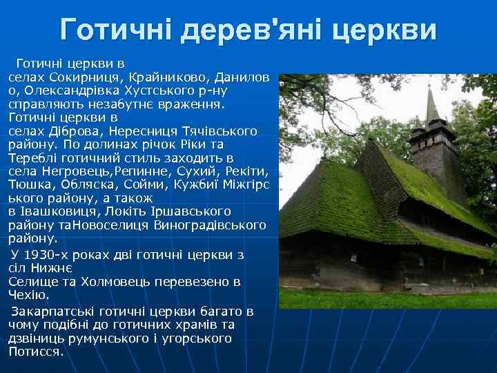 Готичні дерев'яні церкви Готичні церкви в селах Сокирниця, Крайниково, Данилов о, Олександрівка Хустського р-ну