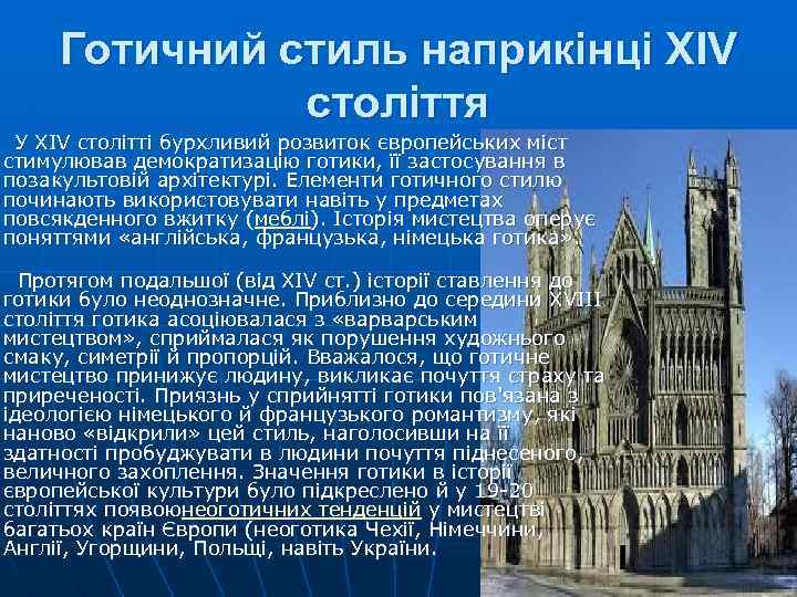 Готичний стиль наприкінці XIV століття У XIV столітті бурхливий розвиток європейських міст стимулював демократизацію